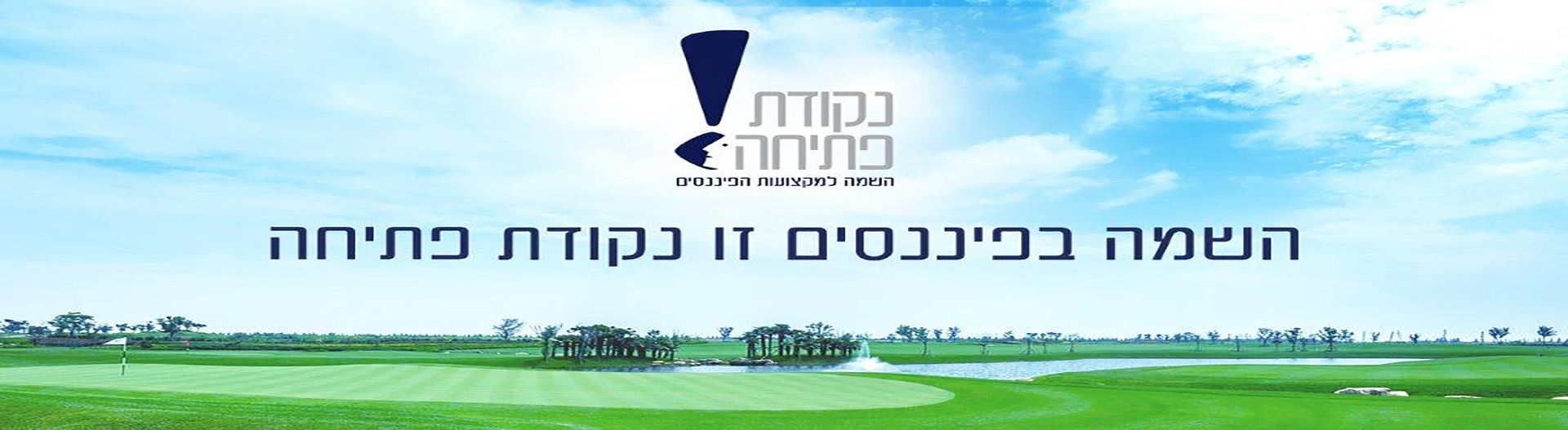 נקודת פתיחה אבחון והשמה