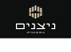 דרושים בניצנים בניין והשקעות בע"מ