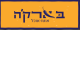 דרושים בבארקה עגלת אוכל