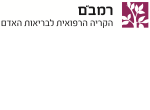 דרושים בהקריה הרפואית רמב"ם