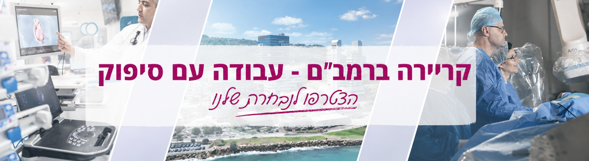 הקריה הרפואית רמב"ם