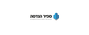 ס.א. ספיר הנדסה עבודות גמר  בע"מ