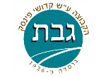 דרושים בקיבוץ גבת