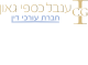 משרד עו"ד ענבל כספי גאון