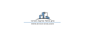 סיון ניהול ופיקוח הנדסי>
                                                            <p class=