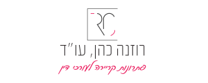 רוזנה פתרונות קריירה לעורכי דין