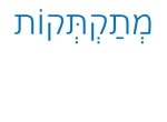 דרושים במתקתקות