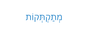מתקתקות