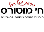 דרושים בחי מוטורס בע"מ