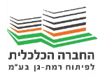 דרושים בהחברה הכלכלית לפיתוח רמת גן