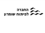 דרושים בהחברה המרכזית לפיתוח השומרון בע"מ