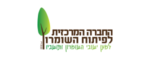 החברה המרכזית לפיתוח השומרון בע"מ