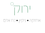 דרושים בירוק שירותי אחזקה ניקיון וכח אדם בעמ