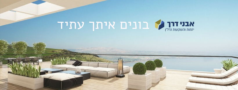 אבני דרך - יזמות והשקעות נדל"ן