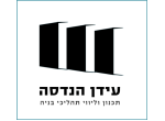 דרושים בעידן הנדסה  תכנון וליוי תהליכי בניה בע"מ
