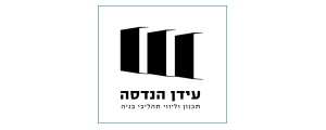 עידן הנדסה  תכנון וליוי תהליכי בניה בע"מ
