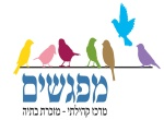 דרושים במפגשים - מתנ"ס מזכרת בתיה