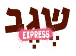 דרושים בשגב גורמה אקספרס