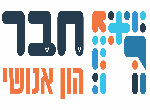 דרושים בחבר הון אנושי-תל אביב
