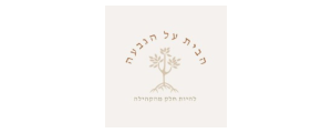 הבית על הגבעה בע"מ