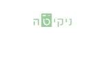 דרושים במכבסת ניקיטה רעננה  בע"מ