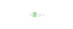 מכבסת ניקיטה רעננה  בע"מ