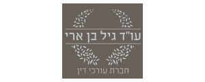 עו"ד גיל בן ארי, חברת עורכי דין