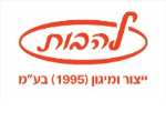 דרושים בלהבות ייצור ומיגון