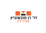דרושים בדר' רן מובשוביץ - חברת עו"ד