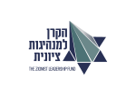 דרושים בהקרן למנהיגות ציונית
