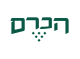 הכרם משקאות חריפים