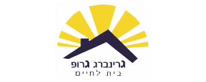 גרינברג גרופ - בית לחיים