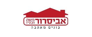 אביסרור משה ובניו עבודות בנין ופתוח בע"מ