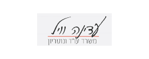 עדינה וויל-משרד עורכי דין