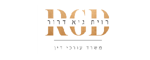 רוית גיא דרור חברת עורכי דין