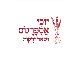 דרושים ביוכי אספרגוס