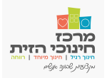 דרושים במרכז חינוכי הזית