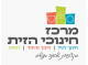 דרושים במרכז חינוכי הזית