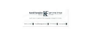 עורכת דין קורל פרגיאן