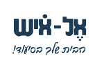 דרושים באל-איש שירותי רווחה ושיקום בע"מ