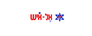 אל-איש שירותי רווחה ושיקום בע"מ