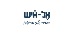 אל-איש שירותי רווחה ושיקום בע"מ