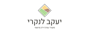 יעקב לנקרי ושות' עורכי דין