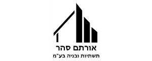 אורתם סהר תשתיות ובניה בע"מ