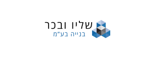 שליו ובכר בנייה בע"מ