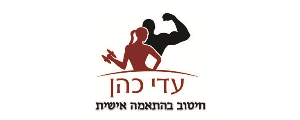 עדי כהן - חיטוב בהתאמה אישית  בע"מ