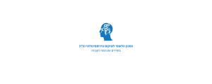 המכון הלאומי לשיקום נוירופסיכולוגי