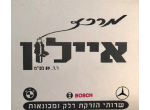 דרושים במוסך מרכז איילון