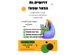 דרושים בלמען הקשיש