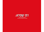 דרושים ברפי שפירא ובנו בע"מ
